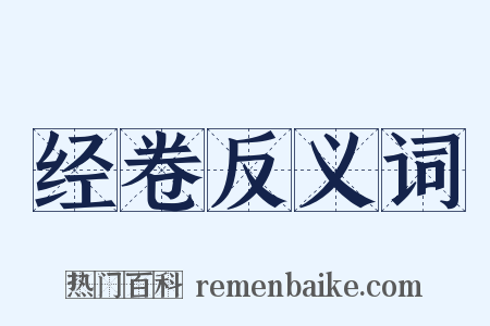 经卷反义词是什么意思的图片